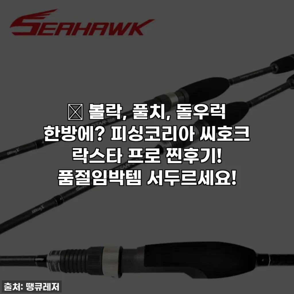 🎣 볼락, 풀치, 돌우럭 한방에? 피싱코리아 씨호크 락스타 프로 찐후기! 품절임박템 서두르세요!