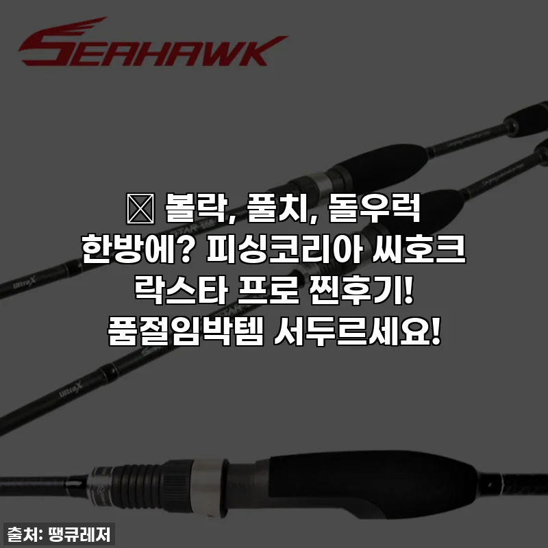 🎣 볼락, 풀치, 돌우럭 한방에? 피싱코리아 씨호크 락스타 프로 찐후기! 품절임박템 서두르세요!