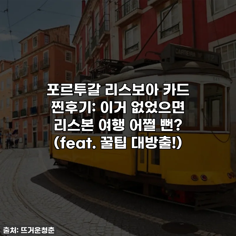 포르투갈 리스보아 카드 찐후기: 이거 없었으면 리스본 여행 어쩔 뻔? (feat. 꿀팁 대방출!)