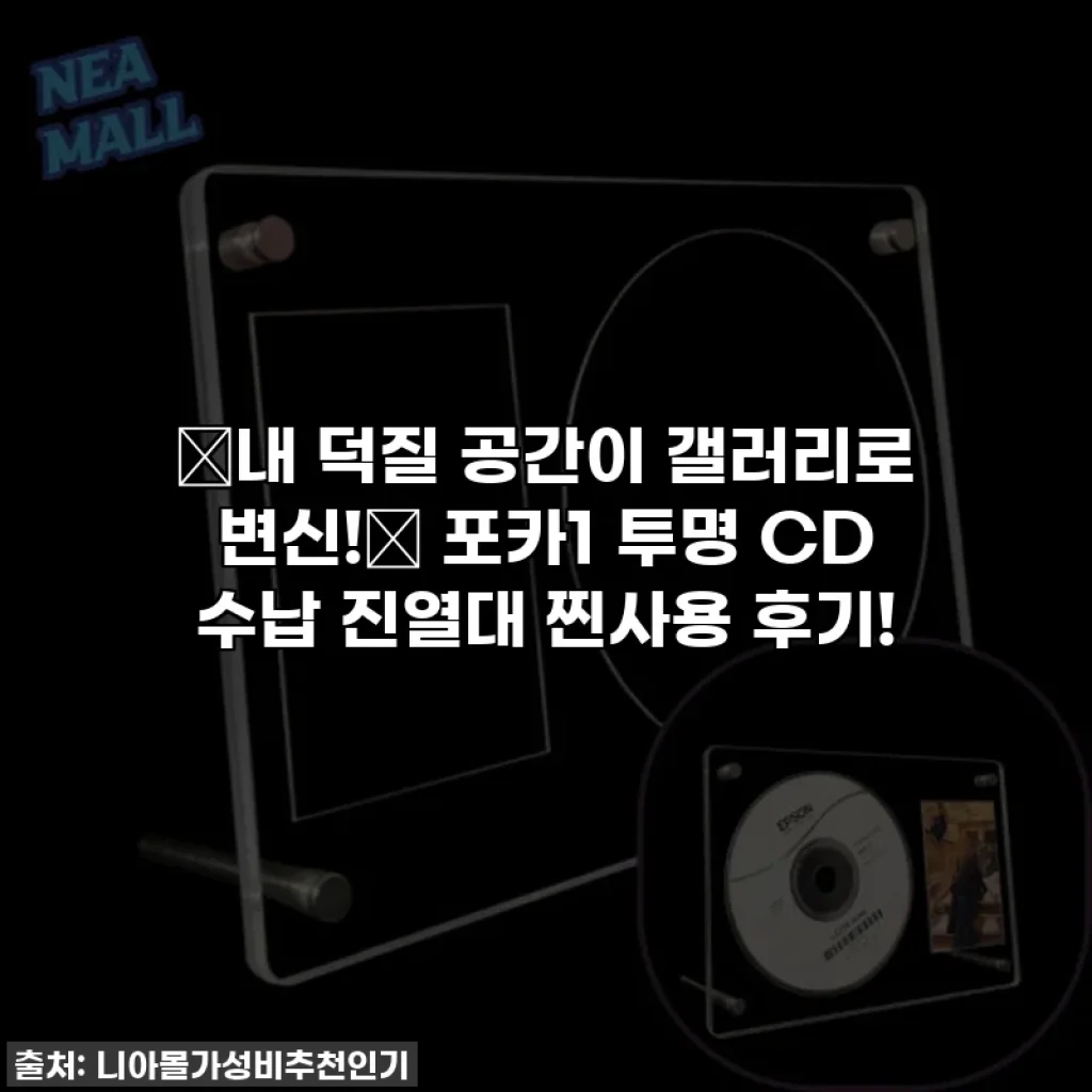 ✨내 덕질 공간이 갤러리로 변신!✨ 포카1 투명 CD 수납 진열대 찐사용 후기!