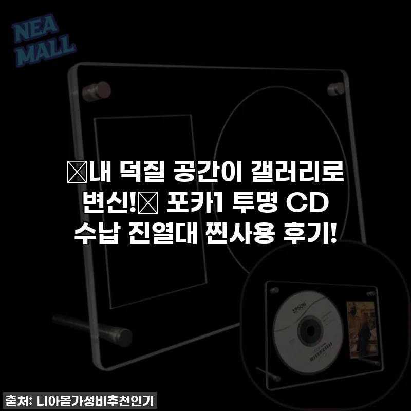 ✨내 덕질 공간이 갤러리로 변신!✨ 포카1 투명 CD 수납 진열대 찐사용 후기!