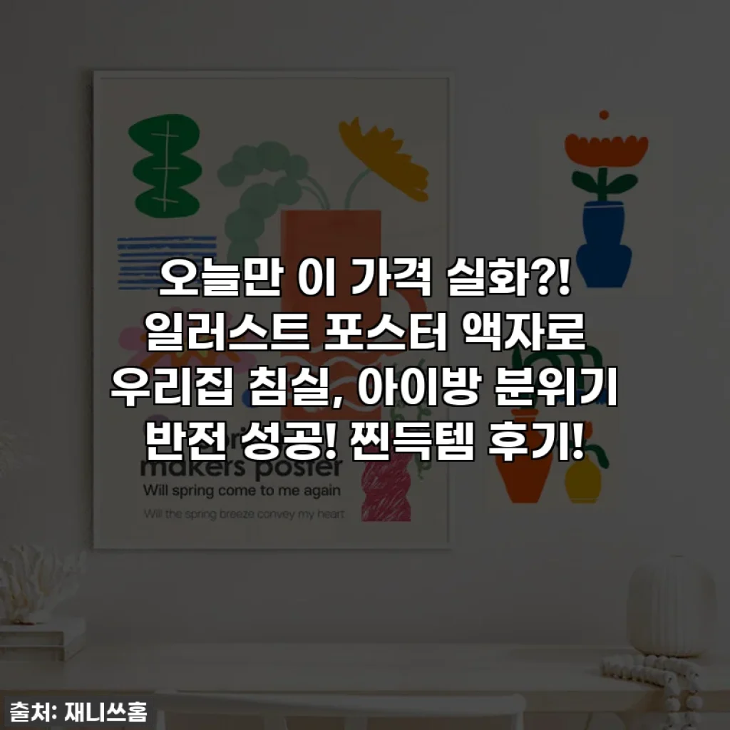 오늘만 이 가격 실화?! 일러스트 포스터 액자로 우리집 침실, 아이방 분위기 반전 성공! 찐득템 후기!