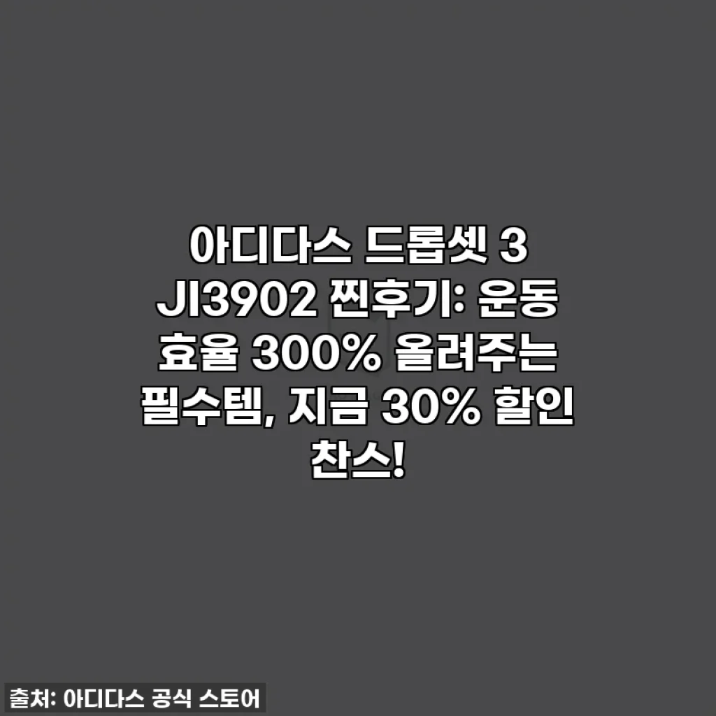 아디다스 드롭셋 3 JI3902 찐후기: 운동 효율 300% 올려주는 필수템, 지금 30% 할인 찬스!