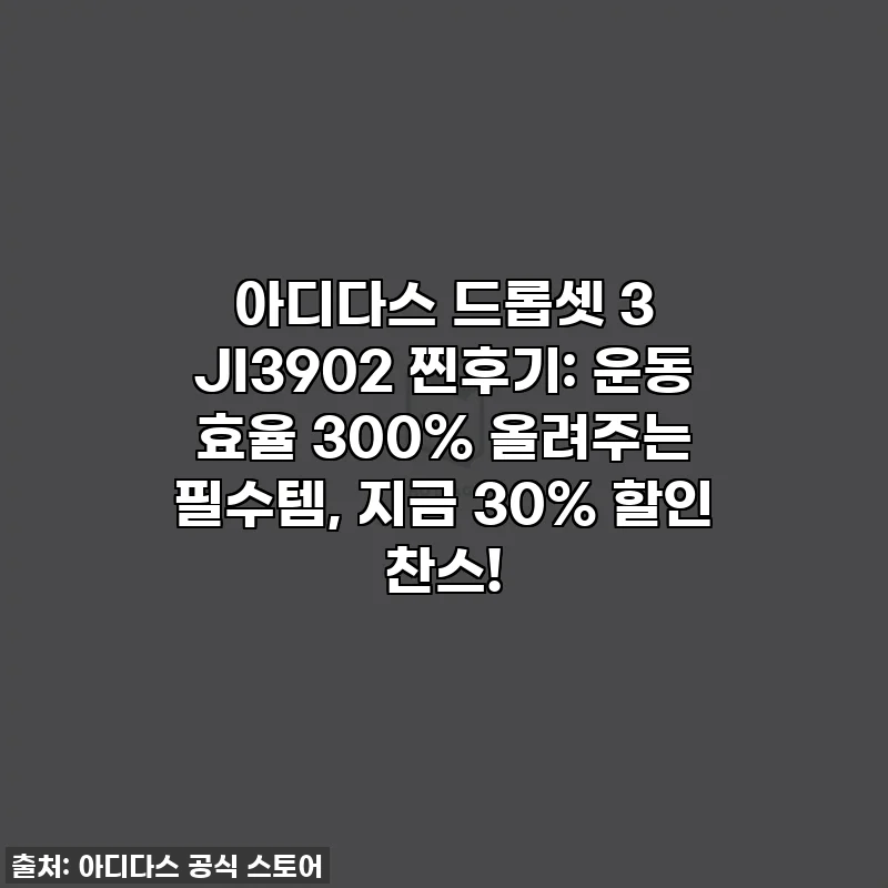 아디다스 드롭셋 3 JI3902 찐후기: 운동 효율 300% 올려주는 필수템, 지금 30% 할인 찬스!
