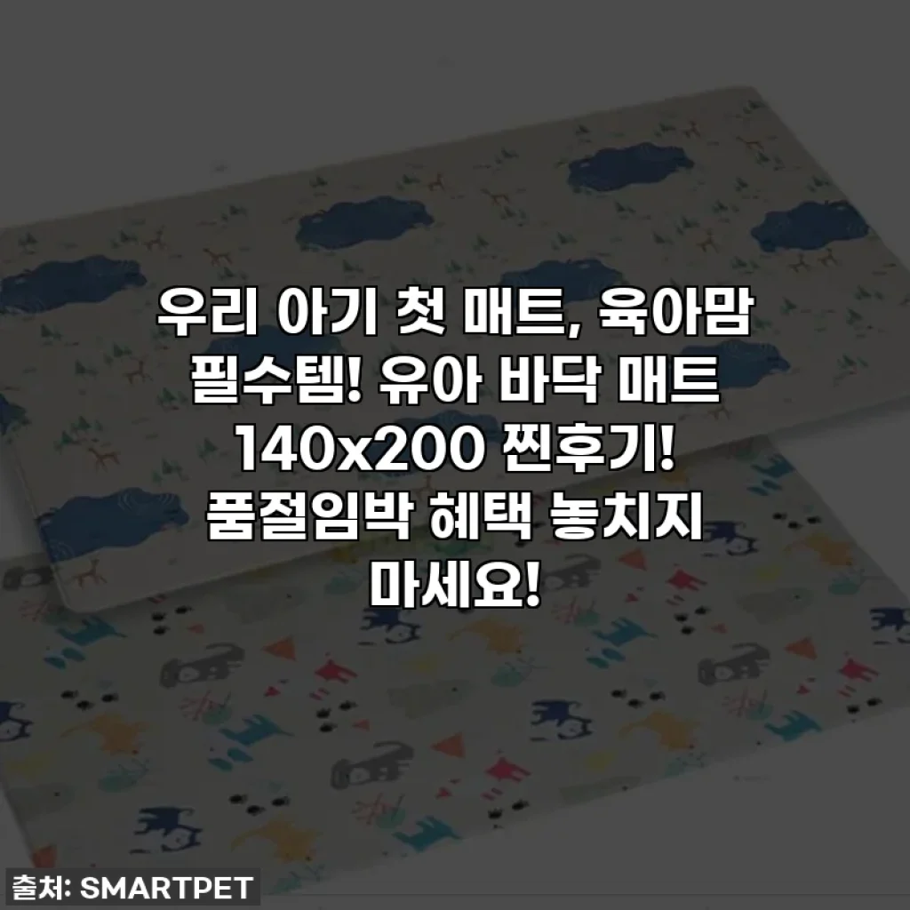 우리 아기 첫 매트, 육아맘 필수템! 유아 바닥 매트 140x200 찐후기! 품절임박 혜택 놓치지 마세요!