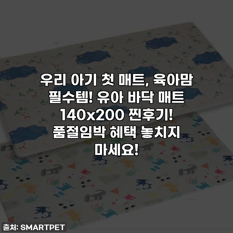 우리 아기 첫 매트, 육아맘 필수템! 유아 바닥 매트 140x200 찐후기! 품절임박 혜택 놓치지 마세요!