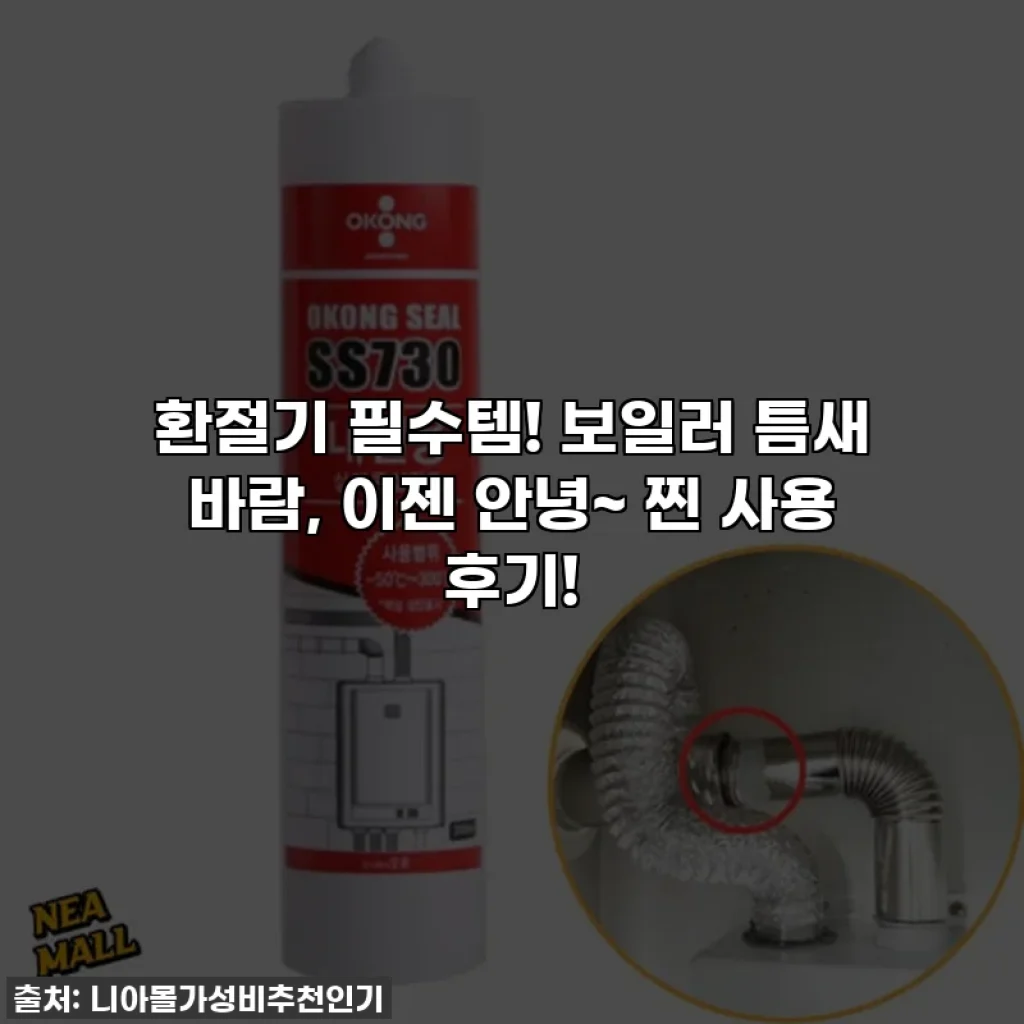 환절기 필수템! 보일러 틈새 바람, 이젠 안녕~ 찐 사용 후기!