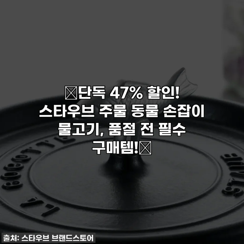 🔥단독 47% 할인! 스타우브 주물 동물 손잡이 물고기, 품절 전 필수 구매템!🔥