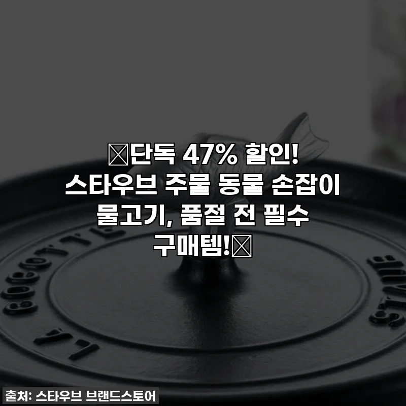 🔥단독 47% 할인! 스타우브 주물 동물 손잡이 물고기, 품절 전 필수 구매템!🔥