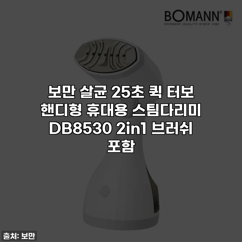 보만 살균 25초 퀵 터보 핸디형 휴대용 스팀다리미 DB8530 2in1 브러쉬 포함