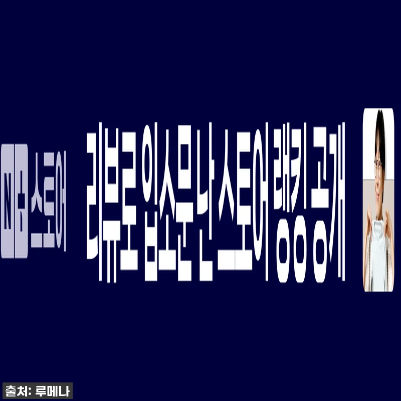 진심 감동! 품절대란 루메나 고속충전 관련 이미지 2