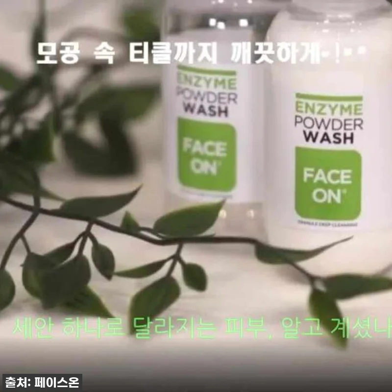 피부과 갈 돈 굳었어! 페이스온 효소 관련 이미지 10