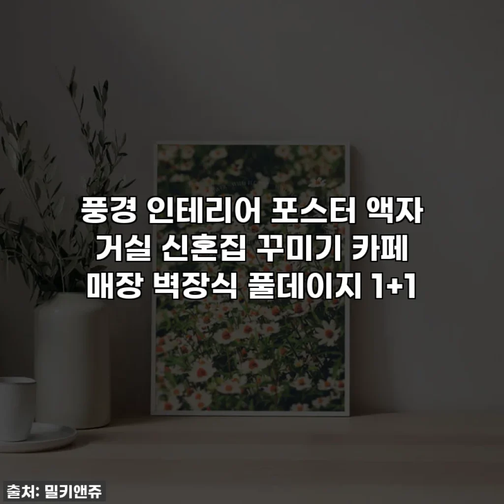 풍경 인테리어 포스터 액자 거실 신혼집 꾸미기 카페 매장 벽장식 풀데이지 1+1