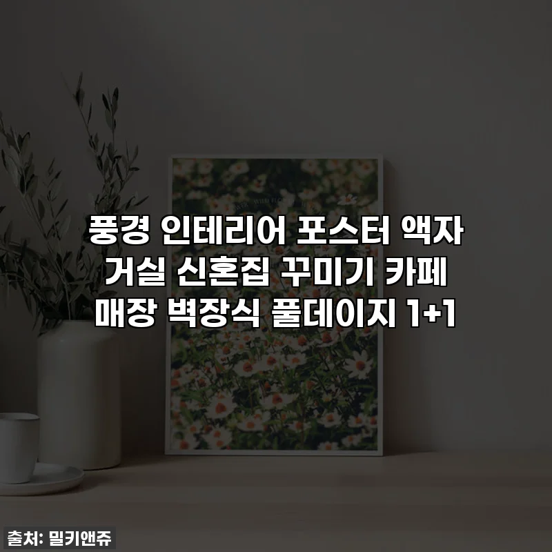 풍경 인테리어 포스터 액자 거실 신혼집 꾸미기 카페 매장 벽장식 풀데이지 1+1