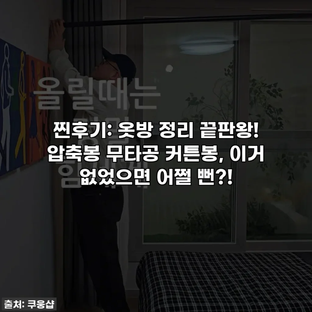 찐후기: 옷방 정리 끝판왕! 압축봉 무타공 커튼봉, 이거 없었으면 어쩔 뻔?!