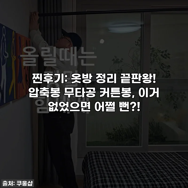 찐후기: 옷방 정리 끝판왕! 압축봉 무타공 커튼봉, 이거 없었으면 어쩔 뻔?!