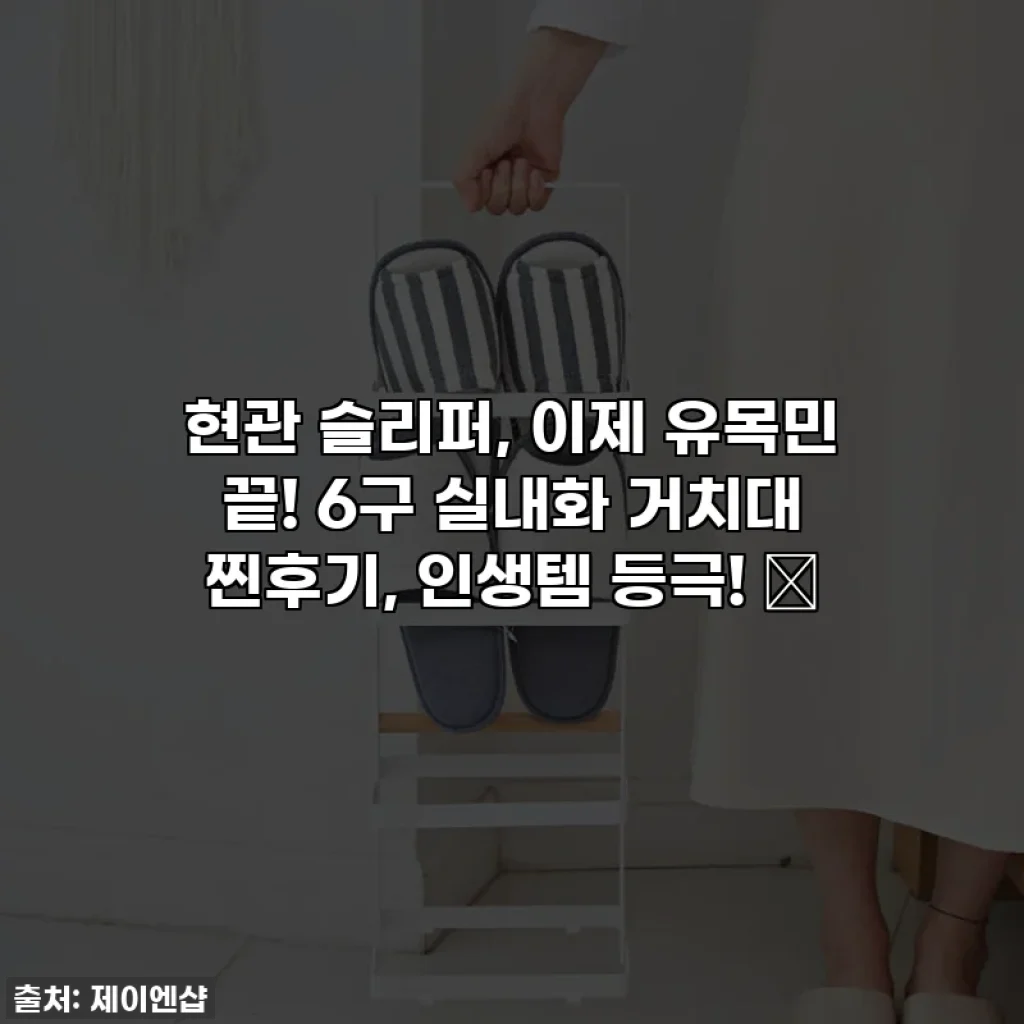현관 슬리퍼, 이제 유목민 끝! 6구 실내화 거치대 찐후기, 인생템 등극! ✨