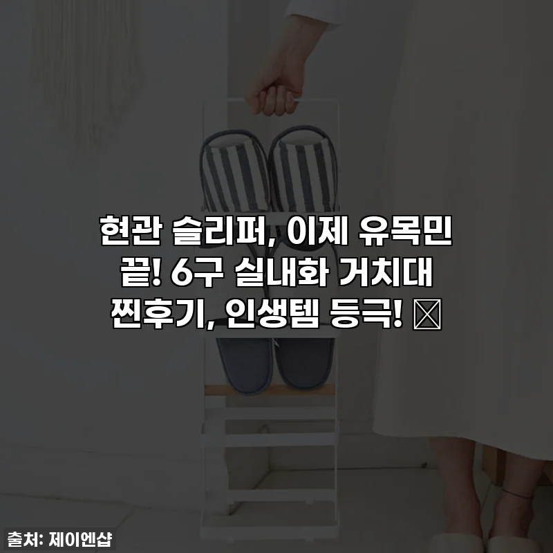 현관 슬리퍼, 이제 유목민 끝! 6구 실내화 거치대 찐후기, 인생템 등극! ✨