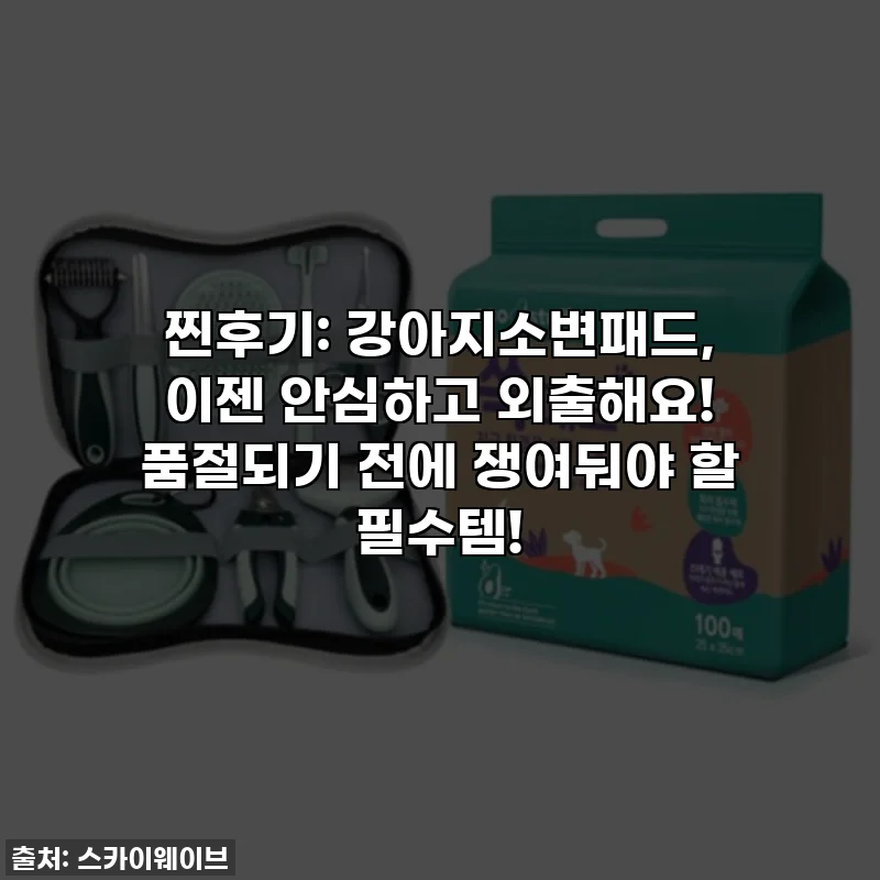 찐후기: 강아지소변패드, 이젠 안심하고 외출해요! 품절되기 전에 쟁여둬야 할 필수템!
