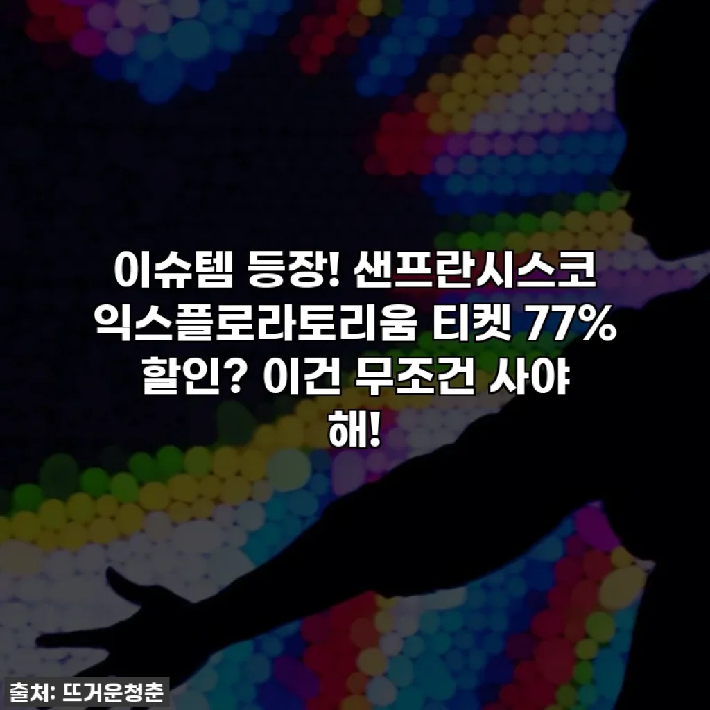 이슈템 등장! 샌프란시스코 익스플로라토리움 티켓 77% 할인? 이건 무조건 사야 해!