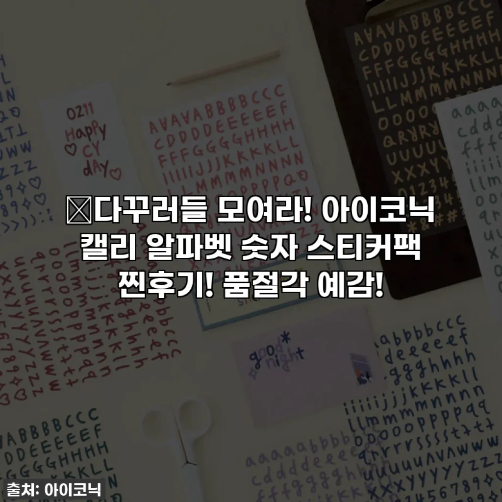 ✨다꾸러들 모여라! 아이코닉 캘리 알파벳 숫자 스티커팩 찐후기! 품절각 예감!