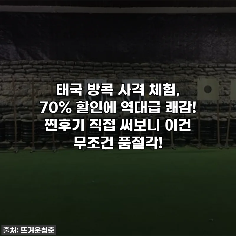 태국 방콕 사격 체험, 70% 할인에 역대급 쾌감! 찐후기 직접 써보니 이건 무조건 품절각!