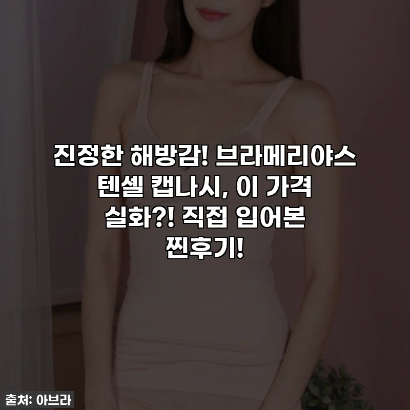 진정한 해방감! 브라메리야스 텐셀 캡나시, 이 가격 실화?! 직접 입어본 찐후기!