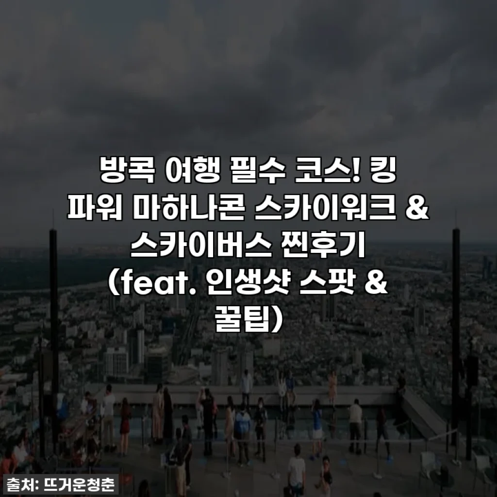 방콕 여행 필수 코스! 킹 파워 마하나콘 스카이워크 & 스카이버스 찐후기 (feat. 인생샷 스팟 & 꿀팁)
