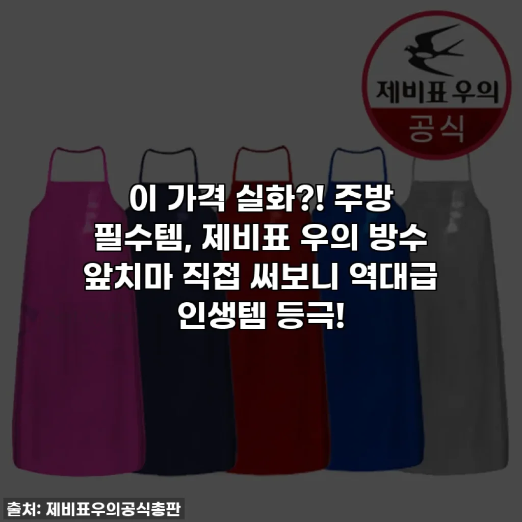 이 가격 실화?! 주방 필수템, 제비표 우의 방수 앞치마 직접 써보니 역대급 인생템 등극!