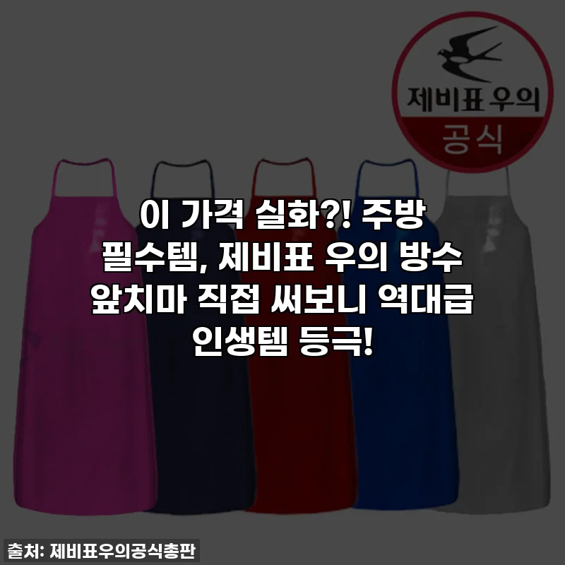 이 가격 실화?! 주방 필수템, 제비표 우의 방수 앞치마 직접 써보니 역대급 인생템 등극!