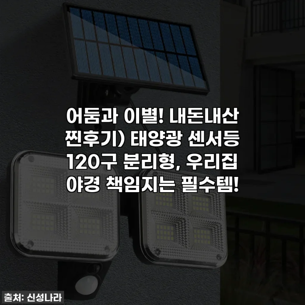 어둠과 이별! 내돈내산 찐후기) 태양광 센서등 120구 분리형, 우리집 야경 책임지는 필수템!