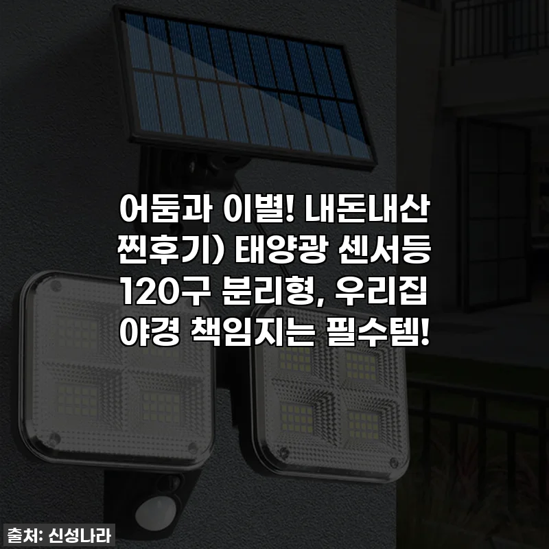 어둠과 이별! 내돈내산 찐후기) 태양광 센서등 120구 분리형, 우리집 야경 책임지는 필수템!
