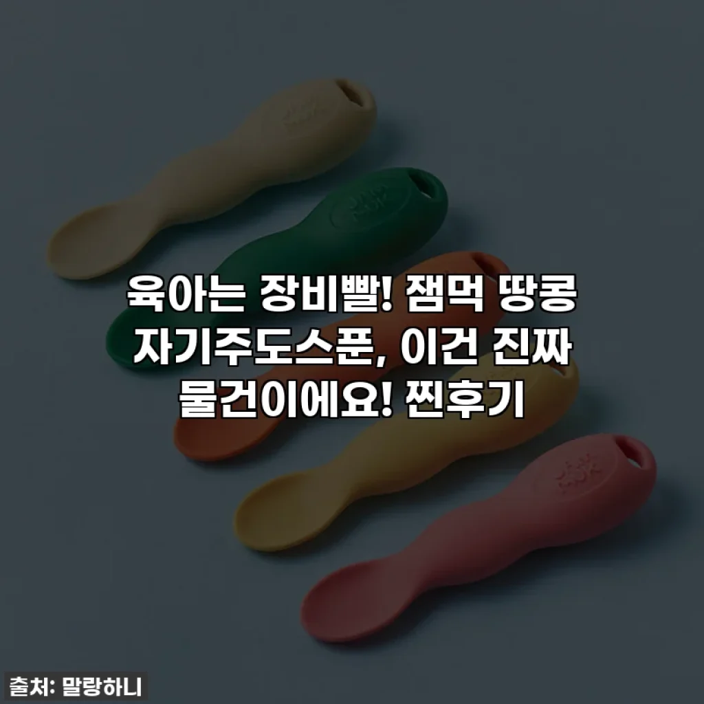 육아는 장비빨! 잼먹 땅콩 자기주도스푼, 이건 진짜 물건이에요! 찐후기