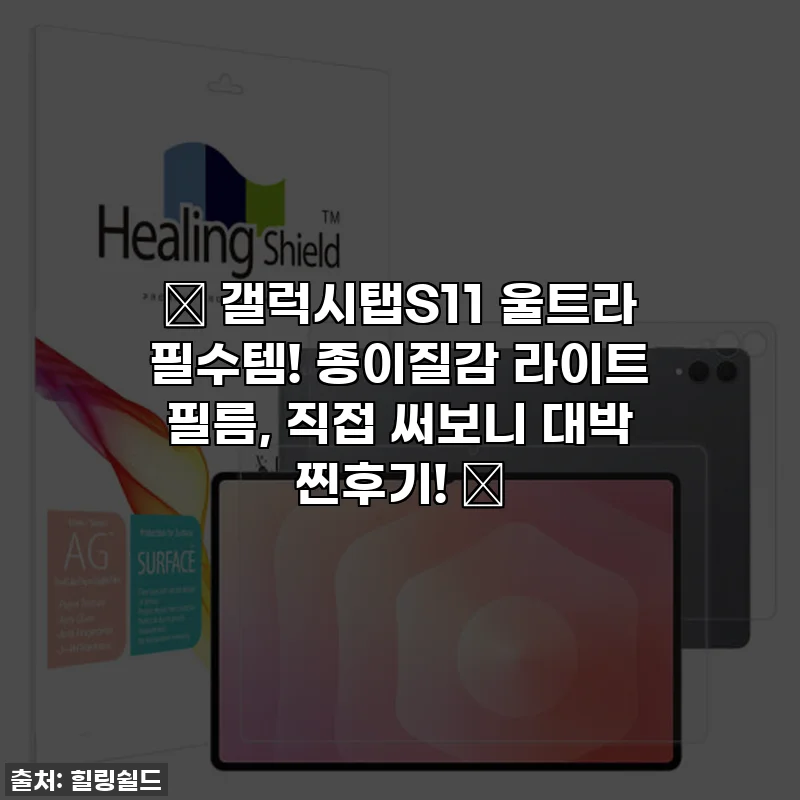✨ 갤럭시탭S11 울트라 필수템! 종이질감 라이트 필름, 직접 써보니 대박 찐후기! ✨