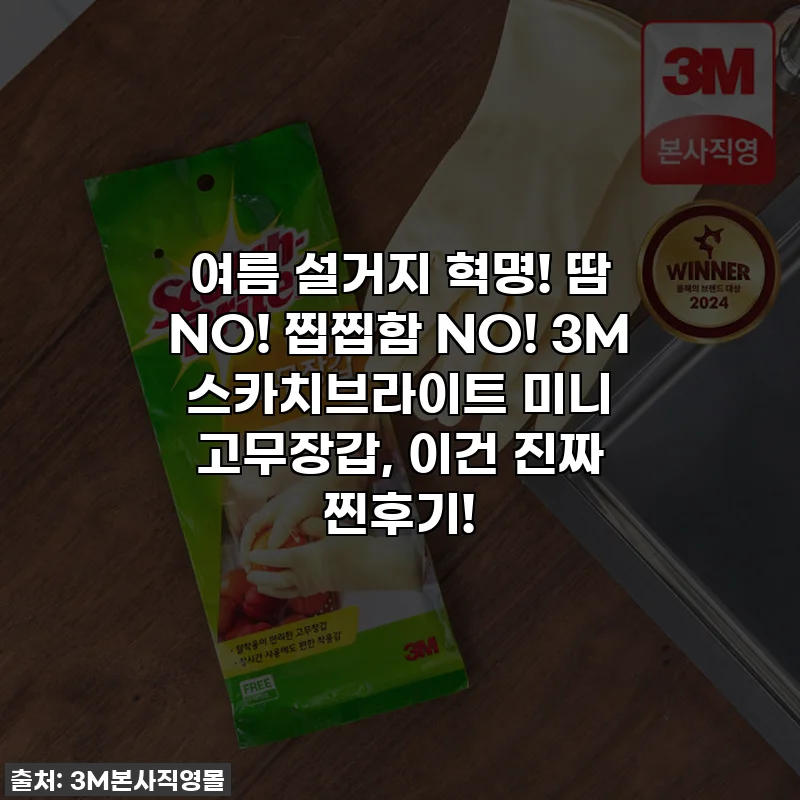 여름 설거지 혁명! 땀 NO! 찝찝함 NO! 3M 스카치브라이트 미니 고무장갑, 이건 진짜 찐후기!
