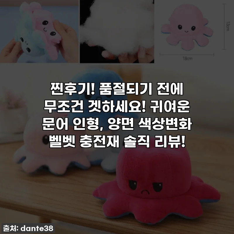 찐후기! 품절되기 전에 무조건 겟하세요! 귀여운 문어 인형, 양면 색상변화 벨벳 충전재 솔직 리뷰!