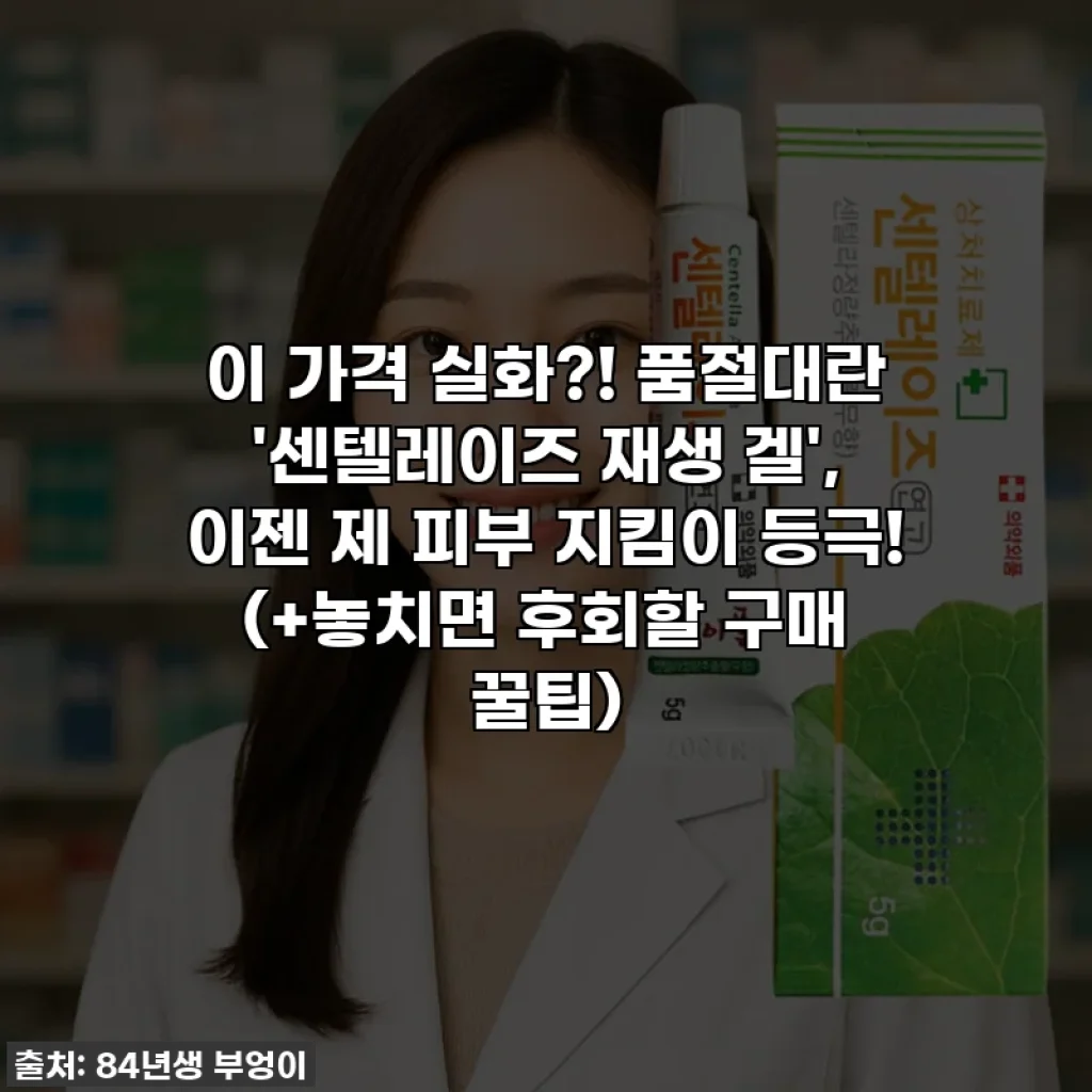 이 가격 실화?! 품절대란 '센텔레이즈 재생 겔', 이젠 제 피부 지킴이 등극! (+놓치면 후회할 구매 꿀팁)