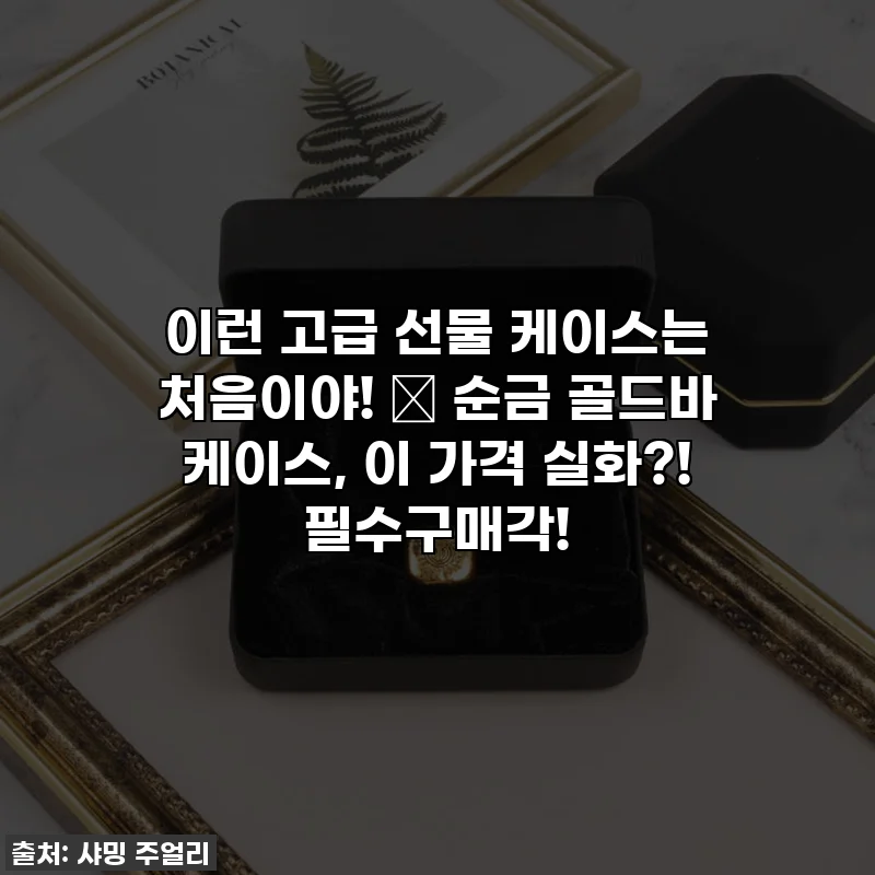 이런 고급 선물 케이스는 처음이야! ✨ 순금 골드바 케이스, 이 가격 실화?! 필수구매각!