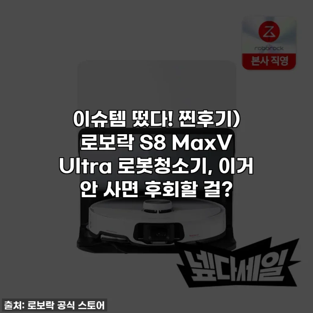 이슈템 떴다! 찐후기) 로보락 S8 MaxV Ultra 로봇청소기, 이거 안 사면 후회할 걸?