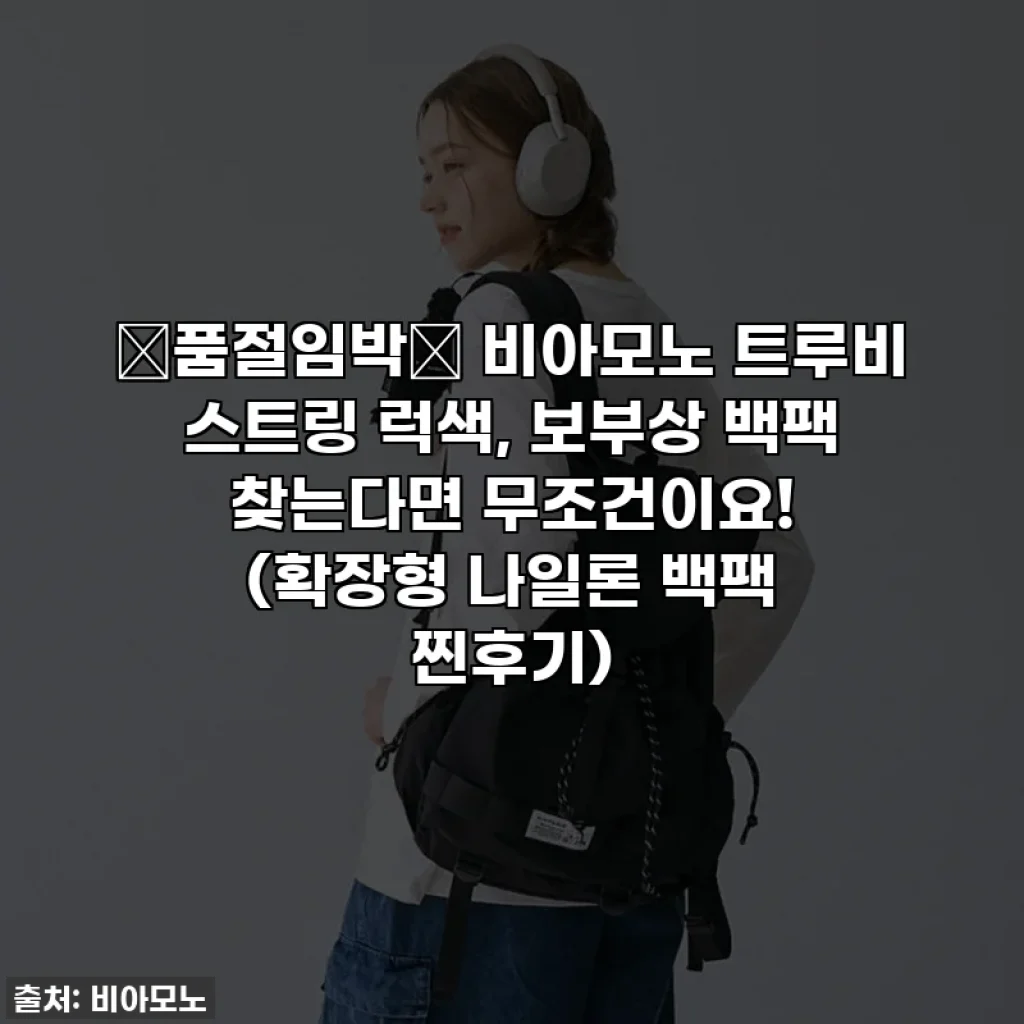 🚨품절임박🚨 비아모노 트루비 스트링 럭색, 보부상 백팩 찾는다면 무조건이요! (확장형 나일론 백팩 찐후기)