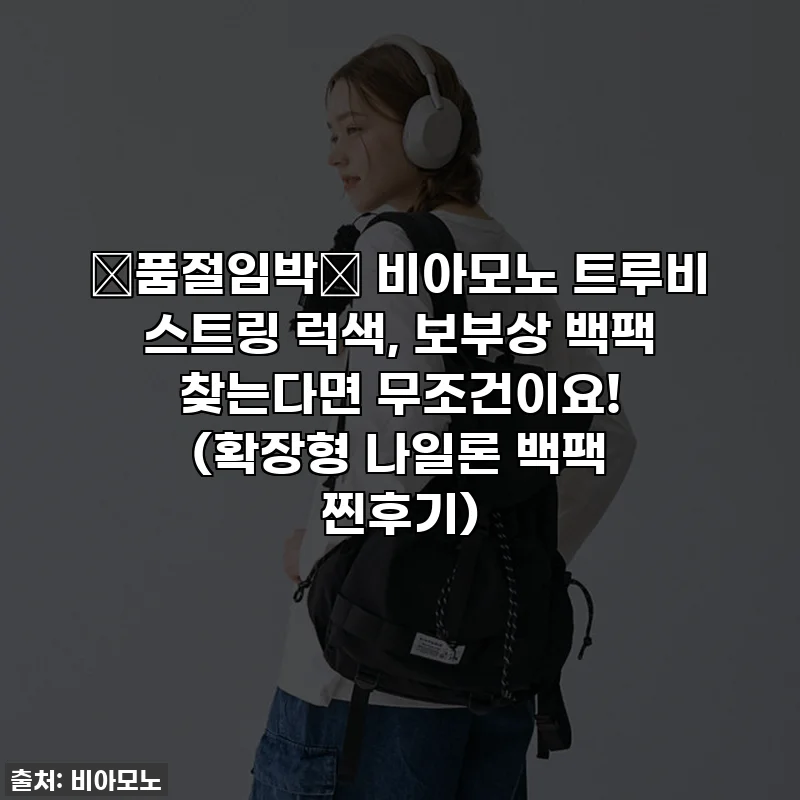 🚨품절임박🚨 비아모노 트루비 스트링 럭색, 보부상 백팩 찾는다면 무조건이요! (확장형 나일론 백팩 찐후기)