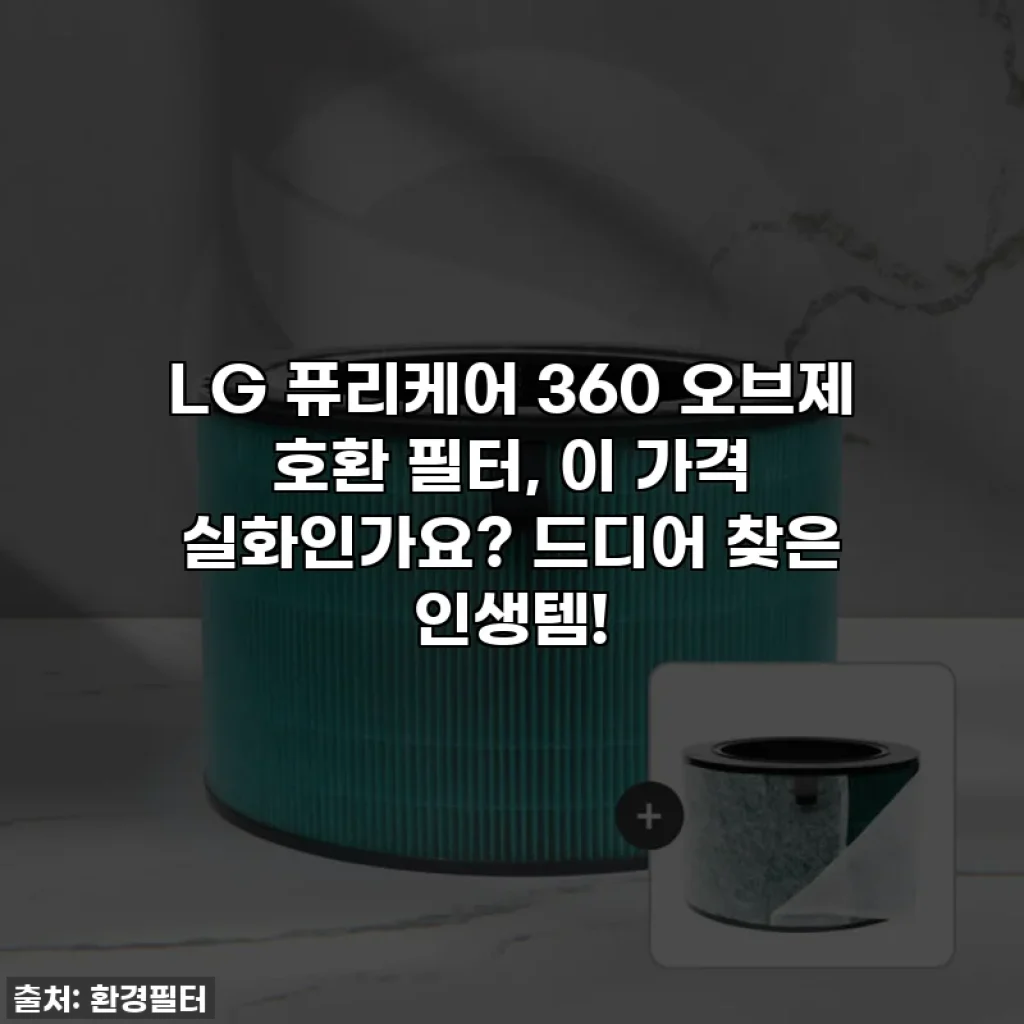 LG 퓨리케어 360 오브제 호환 필터, 이 가격 실화인가요? 드디어 찾은 인생템!