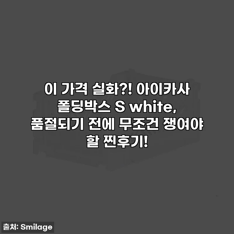 이 가격 실화?! 아이카사 폴딩박스 S white, 품절되기 전에 무조건 쟁여야 할 찐후기!