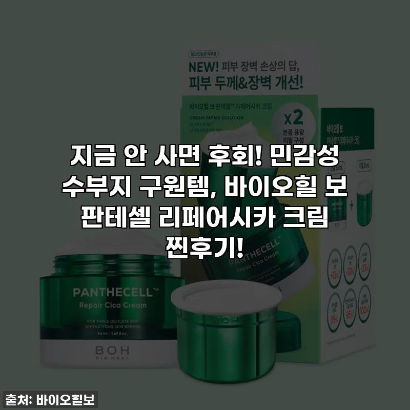 지금 안 사면 후회! 민감성 수부지 구원템, 바이오힐 보 판테셀 리페어시카 크림 찐후기!