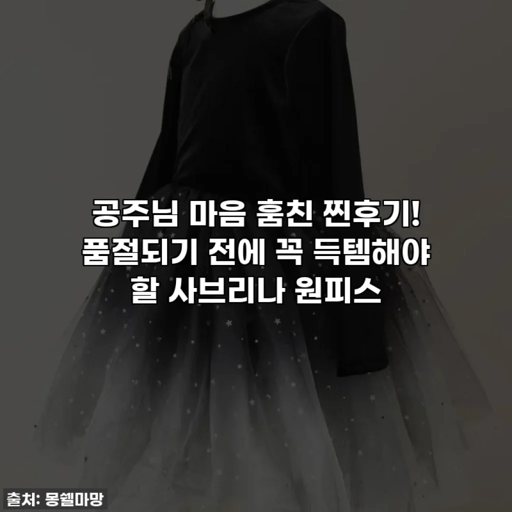공주님 마음 훔친 찐후기! 품절되기 전에 꼭 득템해야 할 사브리나 원피스