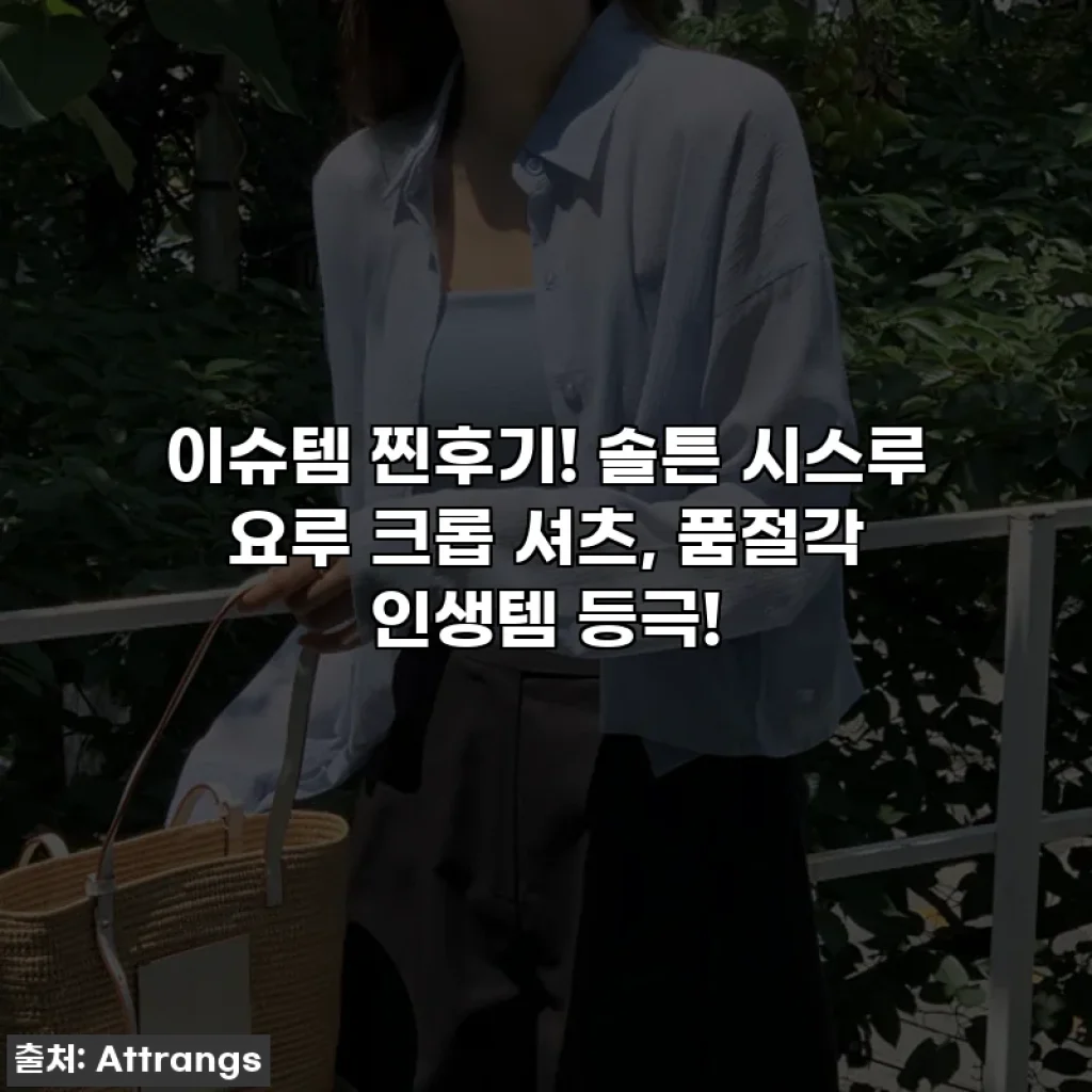 이슈템 찐후기! 솔튼 시스루 요루 크롭 셔츠, 품절각 인생템 등극!