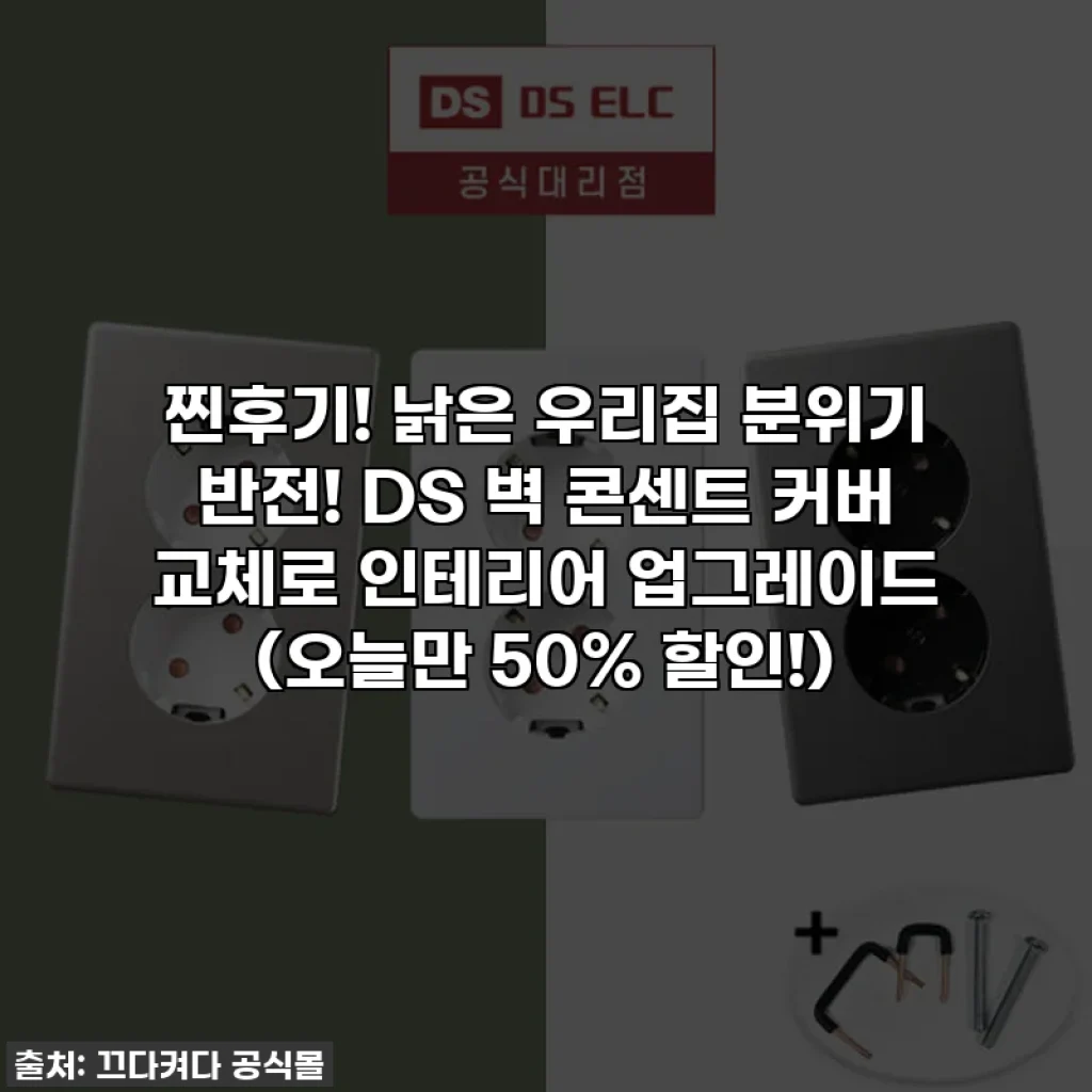 찐후기! 낡은 우리집 분위기 반전! DS 벽 콘센트 커버 교체로 인테리어 업그레이드 (오늘만 50% 할인!)