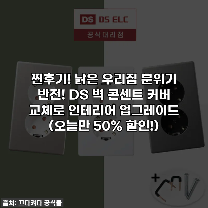 찐후기! 낡은 우리집 분위기 반전! DS 벽 콘센트 커버 교체로 인테리어 업그레이드 (오늘만 50% 할인!)