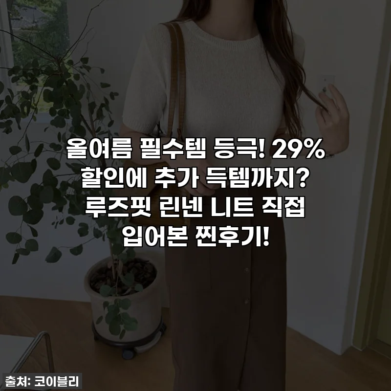 올여름 필수템 등극! 29% 할인에 추가 득템까지? 루즈핏 린넨 니트 직접 입어본 찐후기!