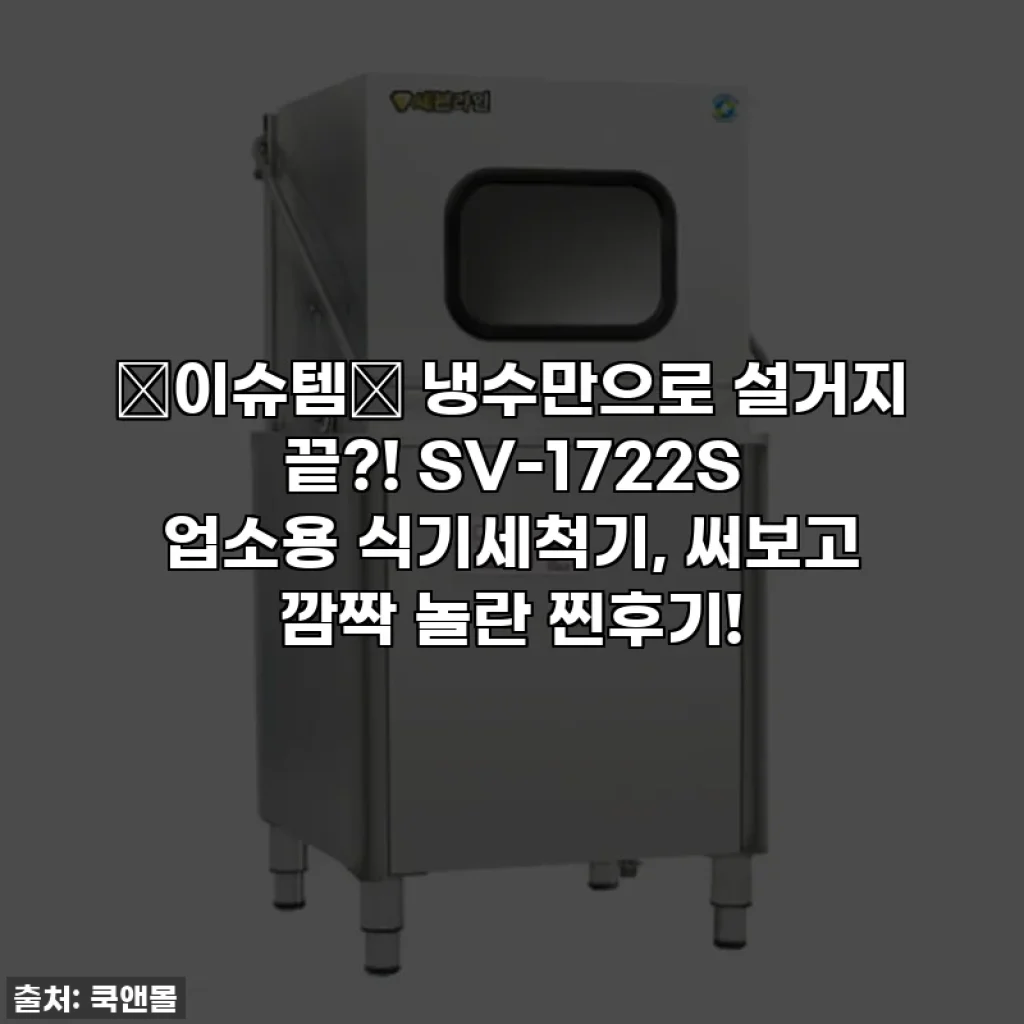 ✨이슈템✨ 냉수만으로 설거지 끝?! SV-1722S 업소용 식기세척기, 써보고 깜짝 놀란 찐후기!